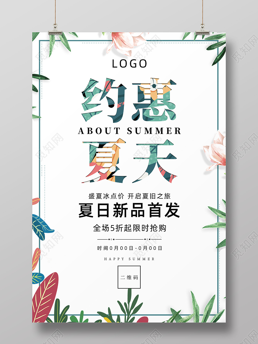 盛夏冰点价开启夏日之旅夏日新品首发全场5折起限时抢购花草约惠约惠夏天