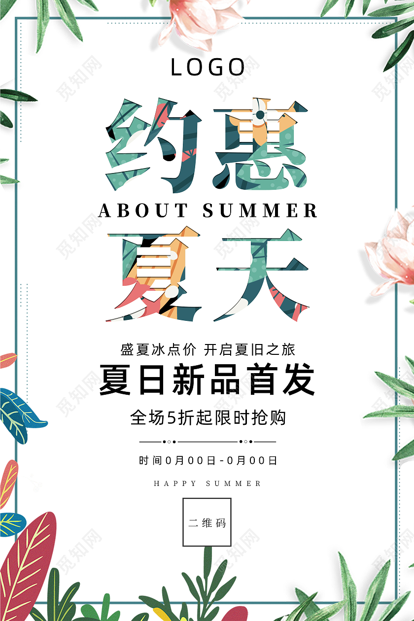 盛夏冰点价开启夏日之旅夏日新品首发全场5折起限时抢购花草约惠约惠夏天