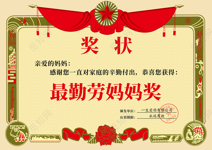 红色复古母亲节奖状海报