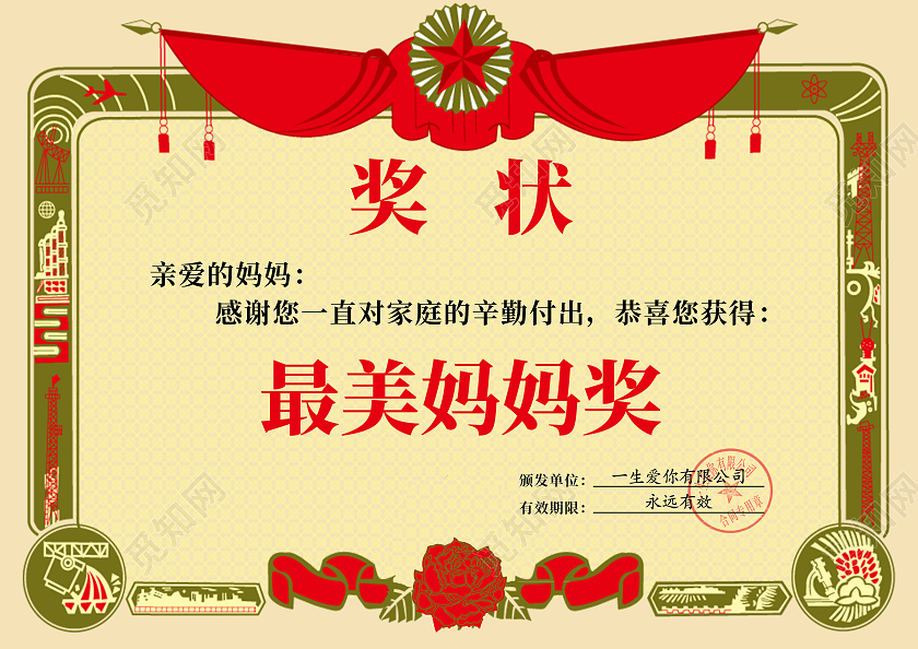 红色复古奖状母亲节奖状海报
