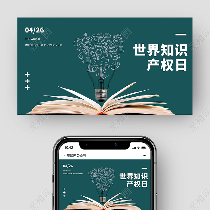 绿色简约大气世界知识产权日微信公众号封面世界知识产权日世界知识产权日公众号封面