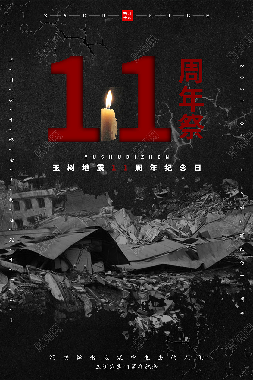 黑色简约玉树地震11周年纪念海报
