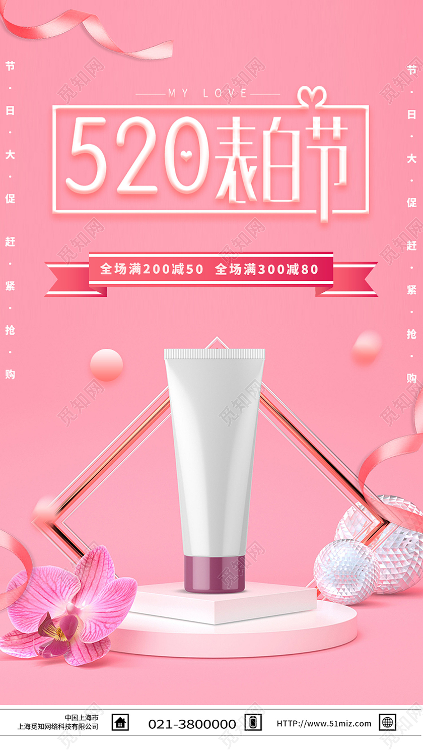 粉色简约520表白节520护肤品手机海报