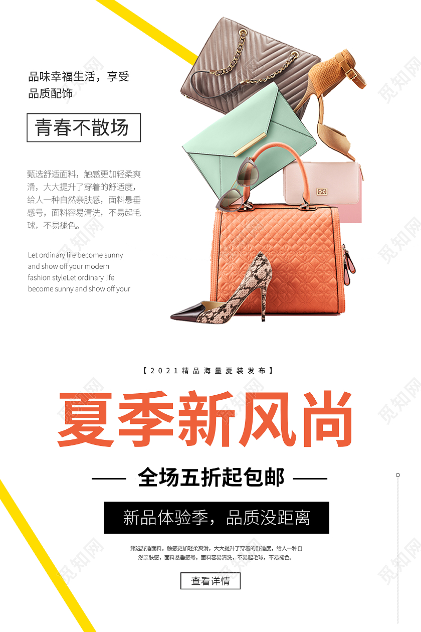 白色简约夏季新风尚时尚女包服饰电商海报促销宣传模板