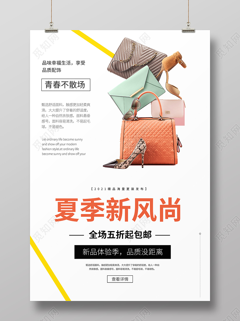 白色简约夏季新风尚时尚女包服饰电商海报促销宣传模板