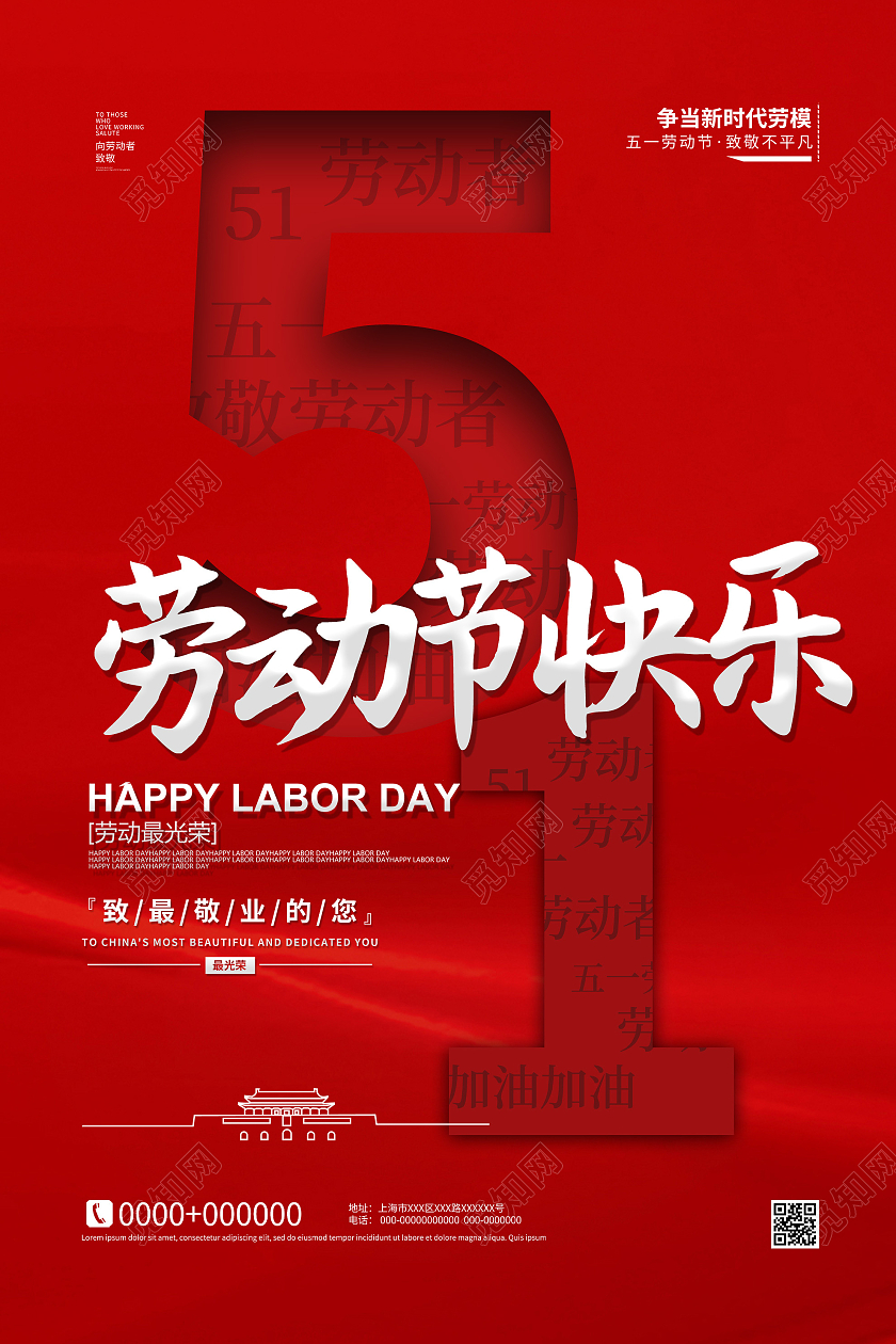 红色大气51五一劳动节快乐节日海报