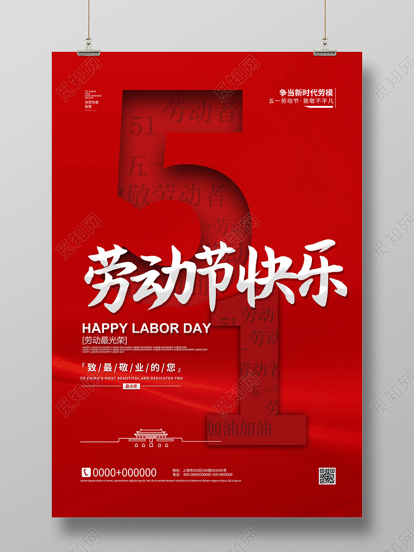 红色大气51五一劳动节快乐节日海报