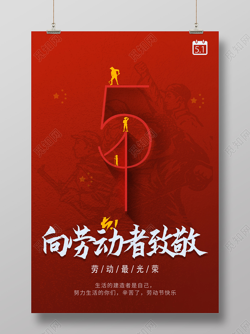 红色简约51五一劳动节向劳动者致敬海报