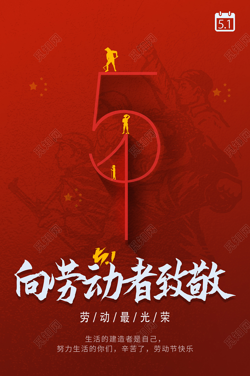 红色简约51五一劳动节向劳动者致敬海报