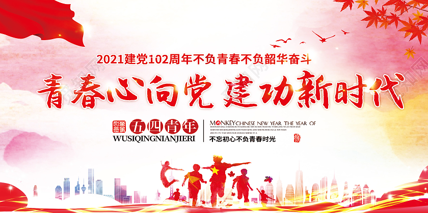 红色青春心向党建功新时代五四青年节展板五四54青年节