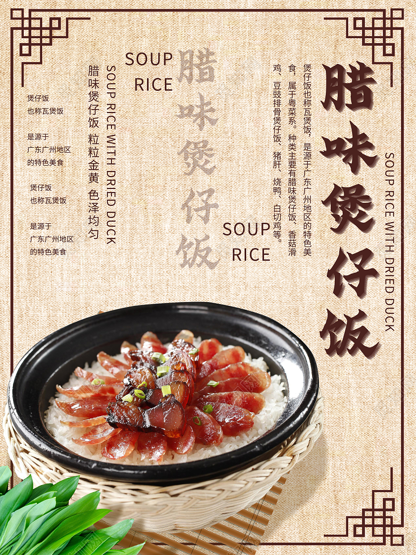 素雅腊味煲仔饭宣传海报模板