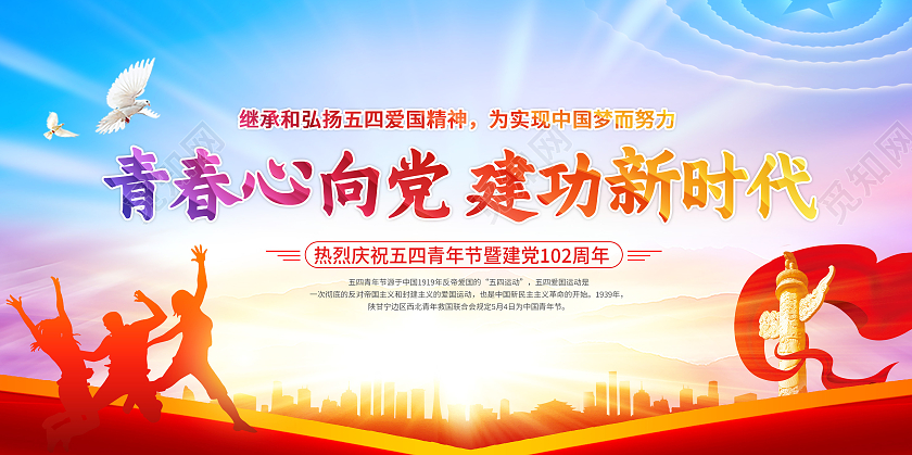 红色青春心向党建功新时代五四青年节展板五四54青年节五四精神