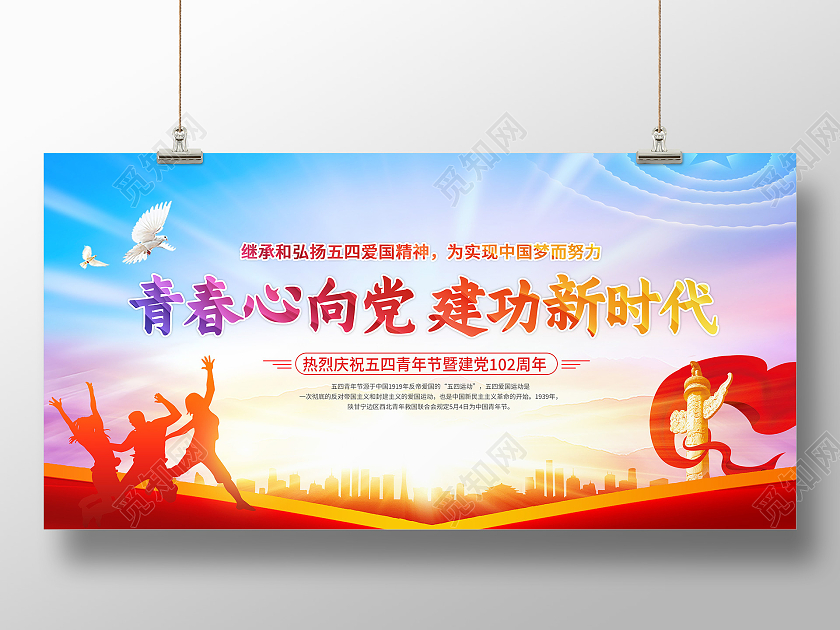 红色青春心向党建功新时代五四青年节展板五四54青年节五四精神