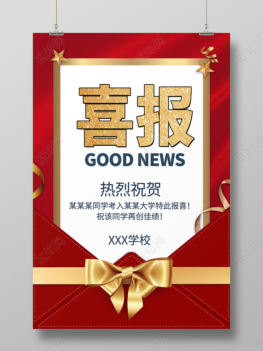 红色喜庆金色喜报祝贺海报宣传模板