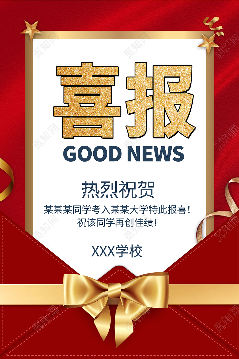 红色喜庆金色喜报祝贺海报宣传模板
