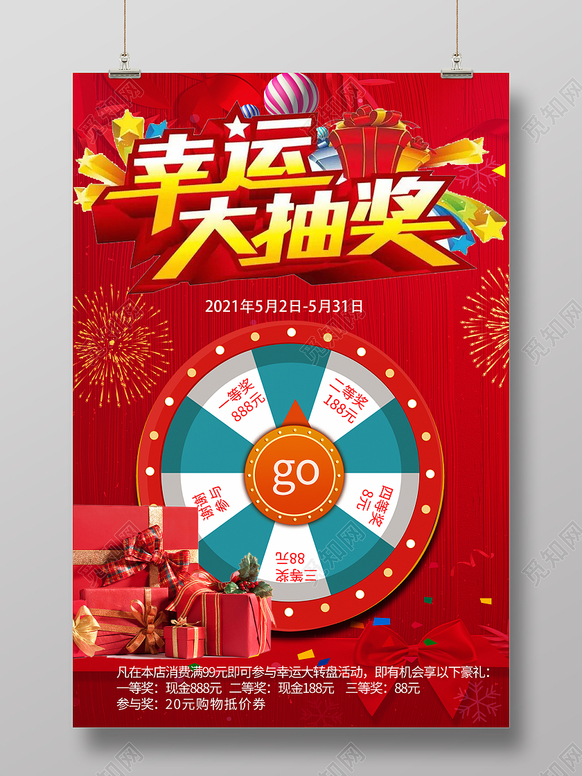 红色幸运抽奖活动海报模板