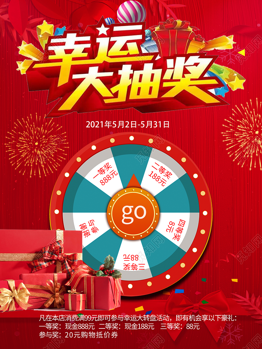 红色幸运抽奖活动海报模板