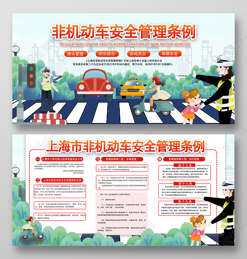 卡通非机动车安全管理条例展板上海非机动车安全管理条例
