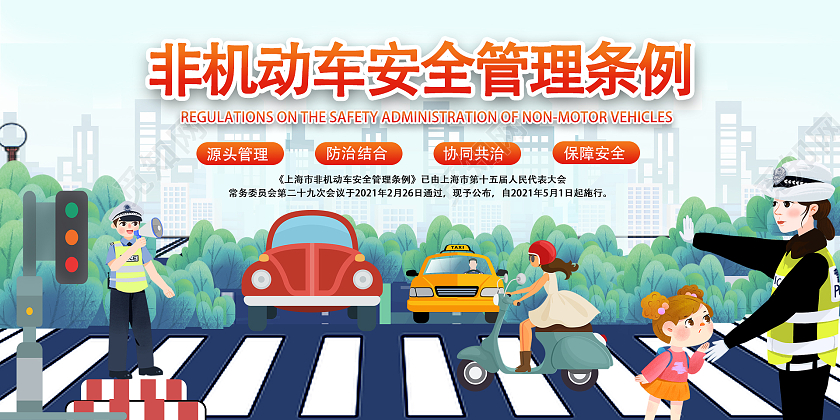 卡通非机动车安全管理条例展板上海非机动车安全管理条例