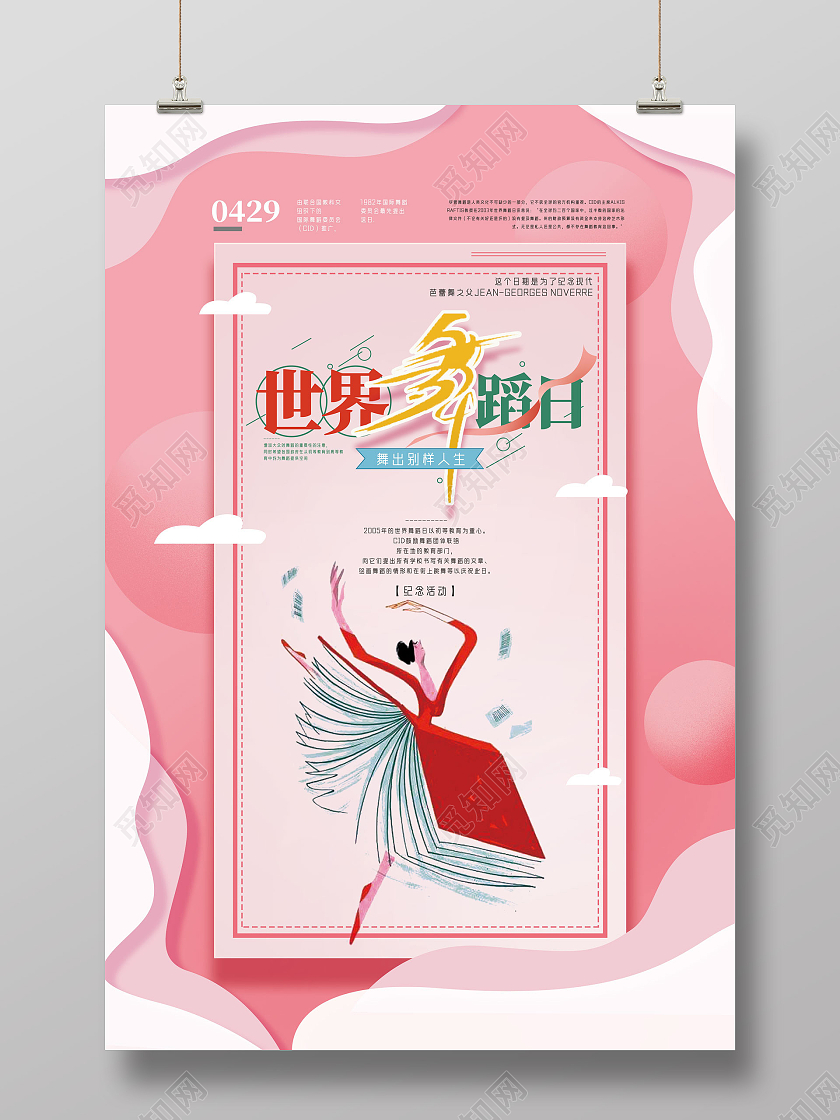 粉色剪纸手绘世界舞蹈日海报