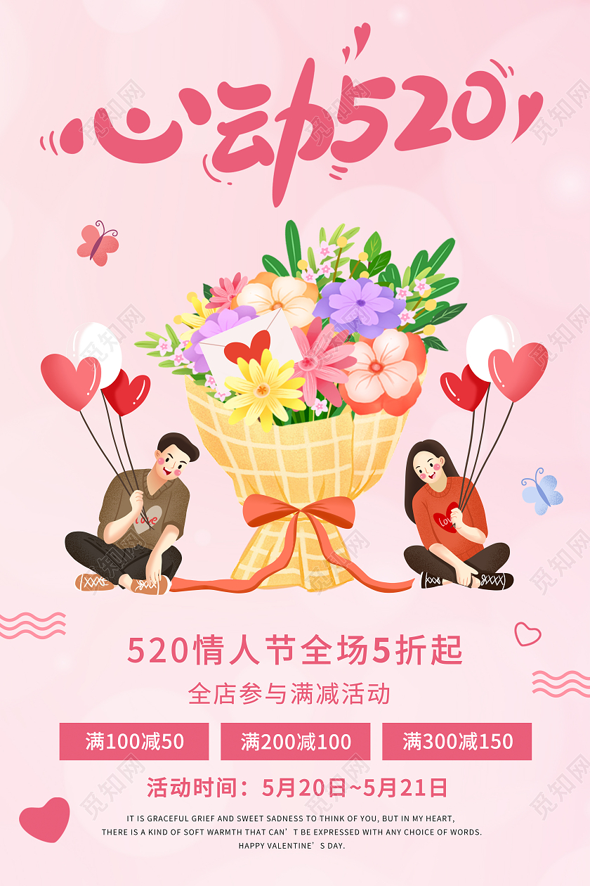 粉色心动520情人节插画花束优惠满减活动海报520宣传单