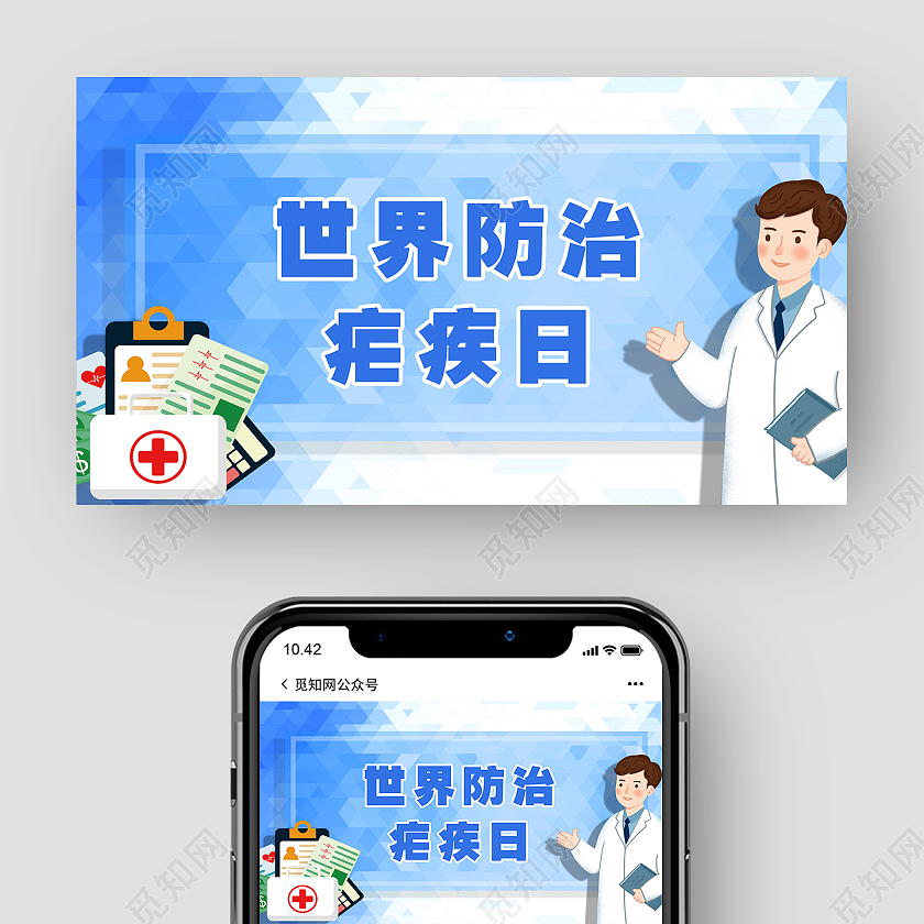 蓝色卡通风世界防治疟疾日公众号封面世界疟疾日公众号封面