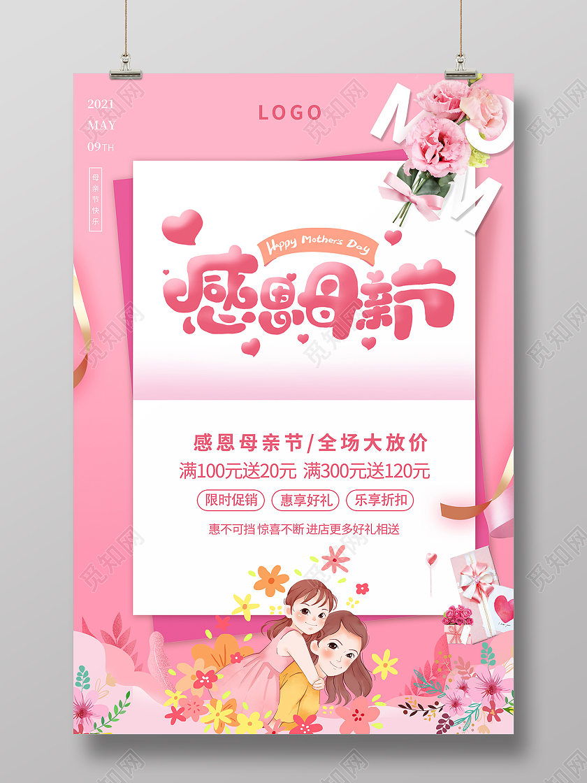 2021粉色母亲节感恩母亲节促销海报
