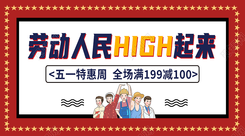 红色卡通劳动人民high起来劳动节公众号