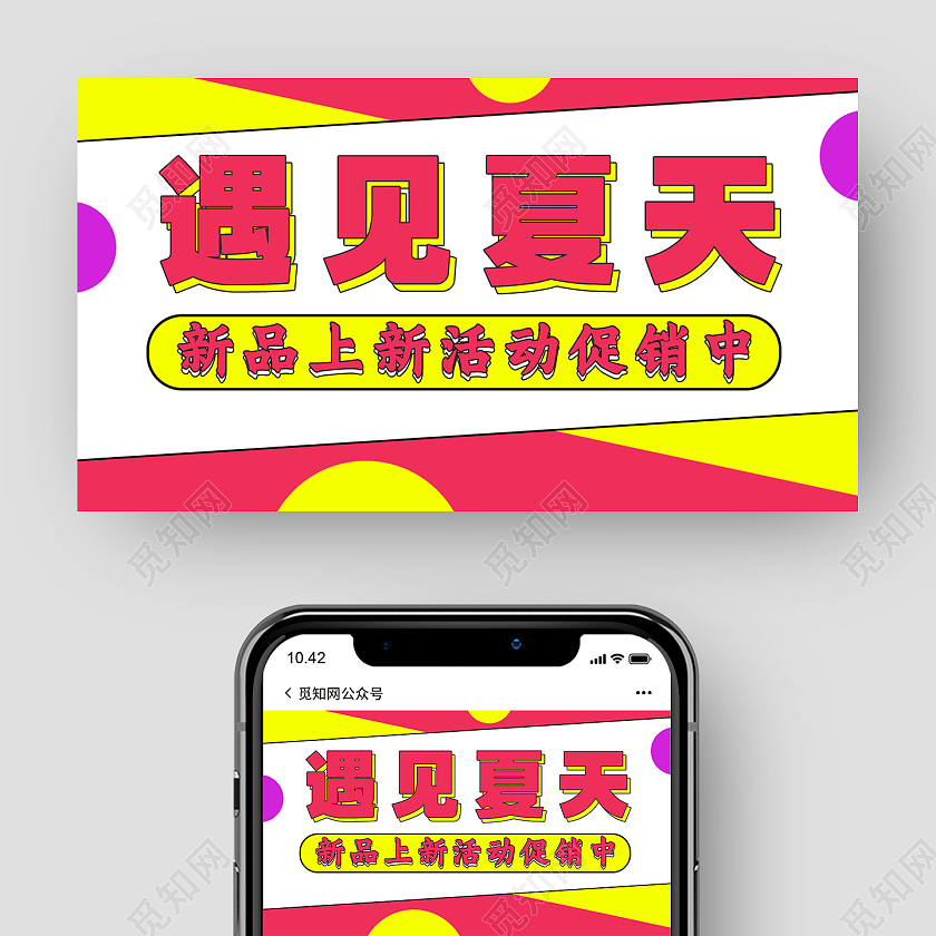 红色简洁风遇见夏天公众号UI banner