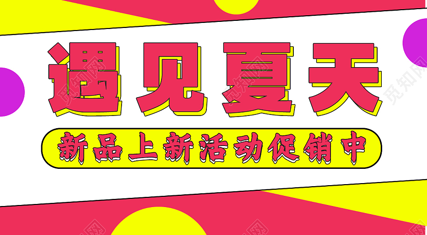 红色简洁风遇见夏天公众号UI banner