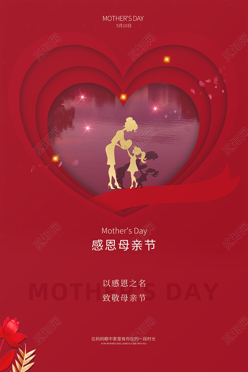 红色大气创意510母亲节节日宣传海报感恩母亲