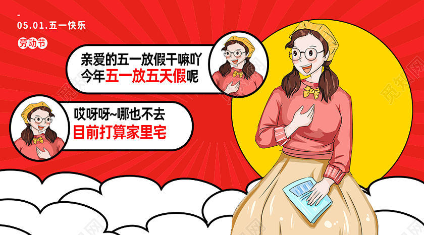 红色卡通五一快乐劳动节公众号