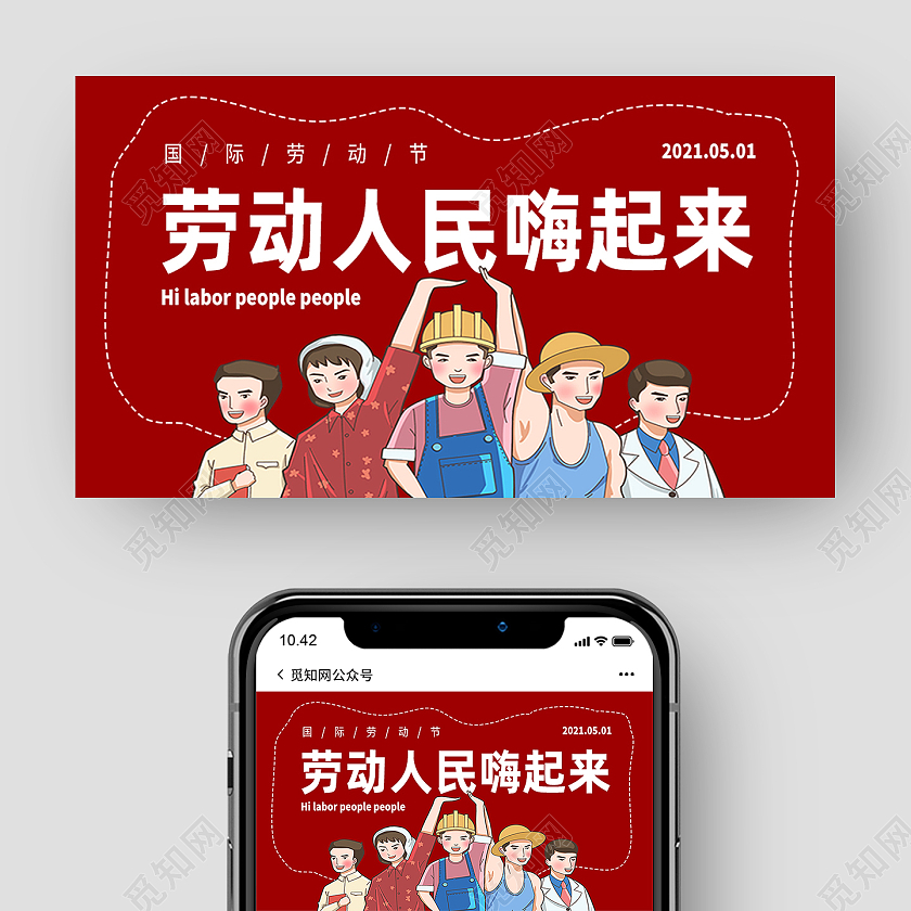 红色卡通劳动人民嗨起来劳动节公众号