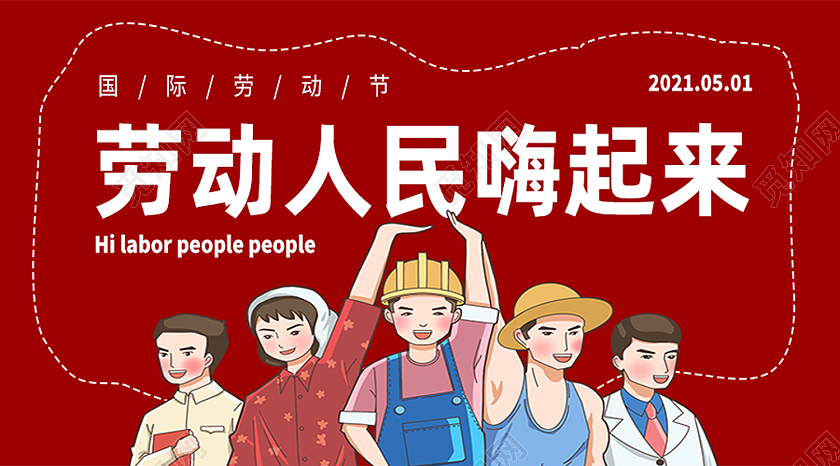 红色卡通劳动人民嗨起来劳动节公众号