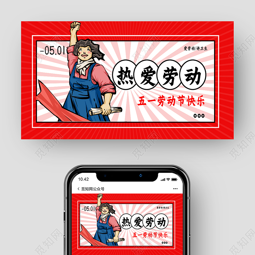 红色卡通热爱劳动劳动节公众号