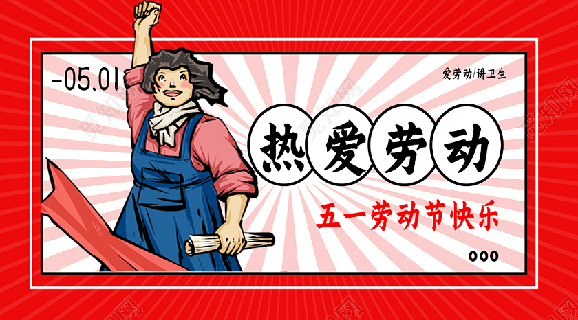 红色卡通热爱劳动劳动节公众号