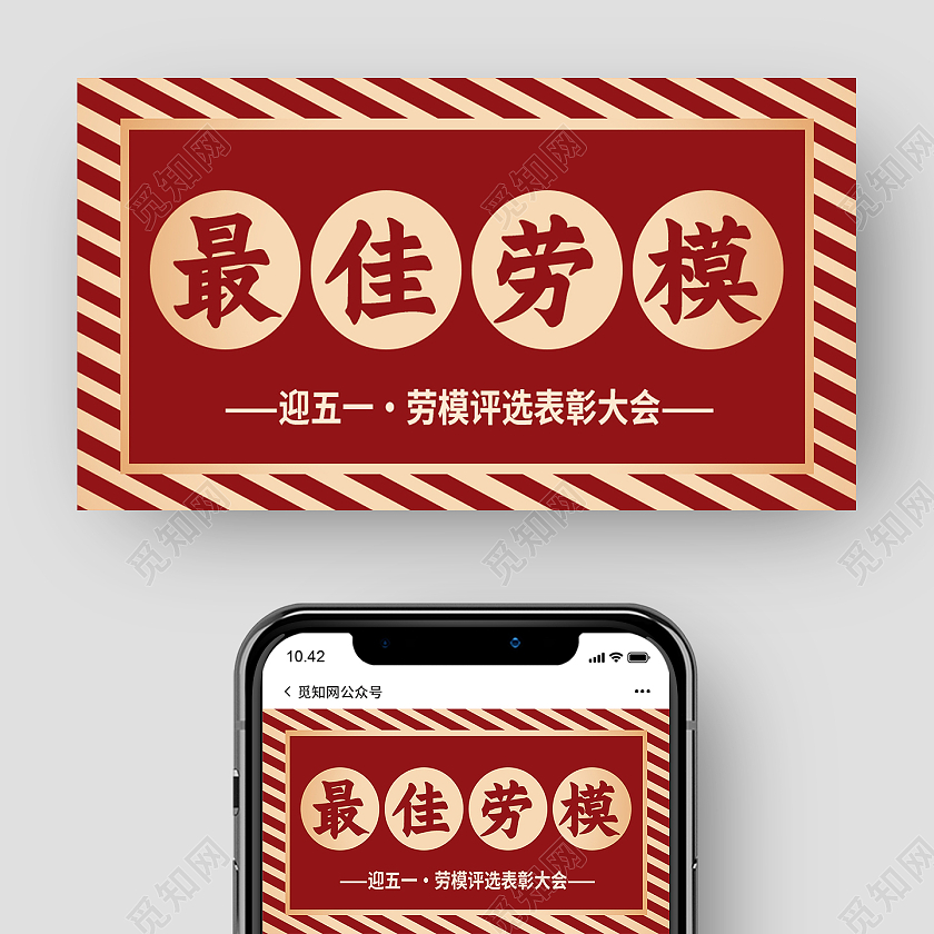 红色卡通最佳劳模劳动节公众号