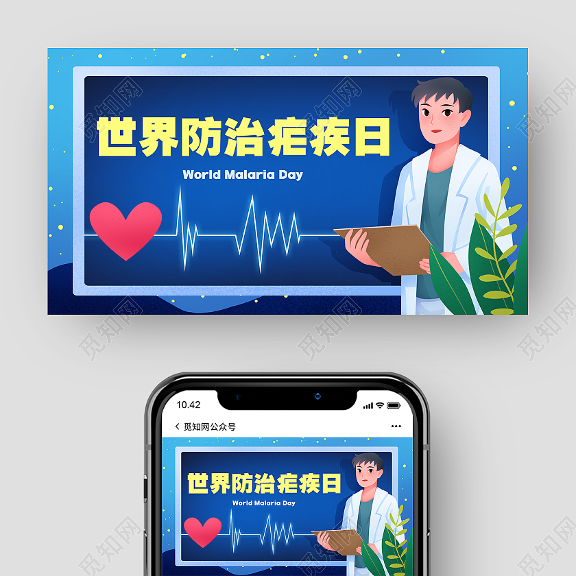 蓝色卡通风世界防治疟疾日公众号封面世界疟疾日公众号封面