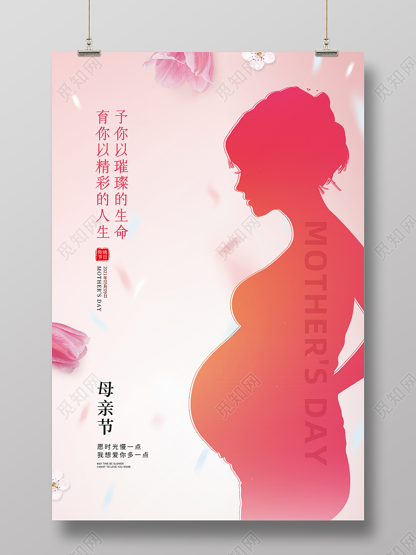 粉色简约创意卡通感恩母亲节节日宣传海报母亲节