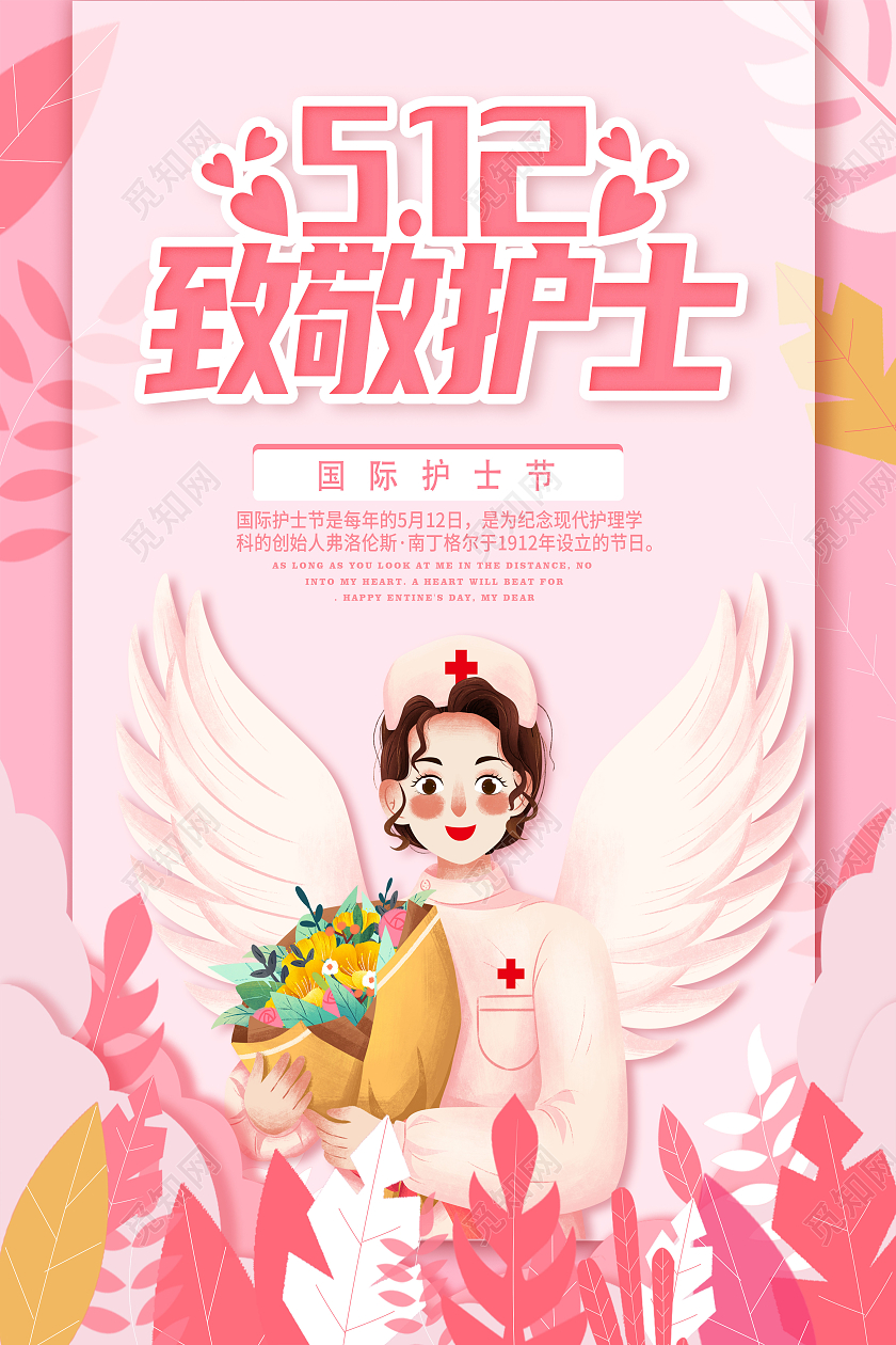 512国际护士节512护士节国际护士节护士节海报