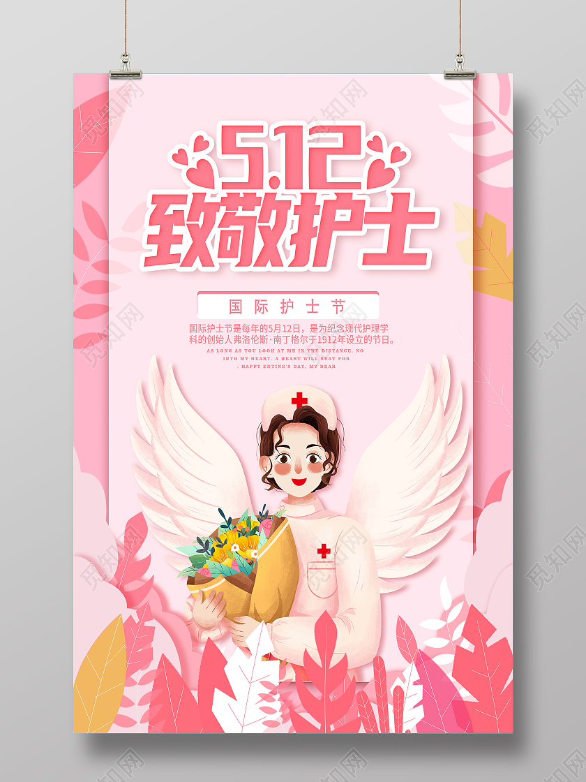 512国际护士节512护士节国际护士节护士节海报