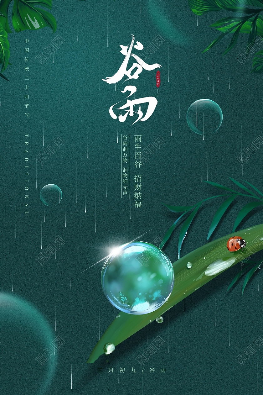 绿色蓝色中式简约谷雨二十四节气谷雨宣传海报