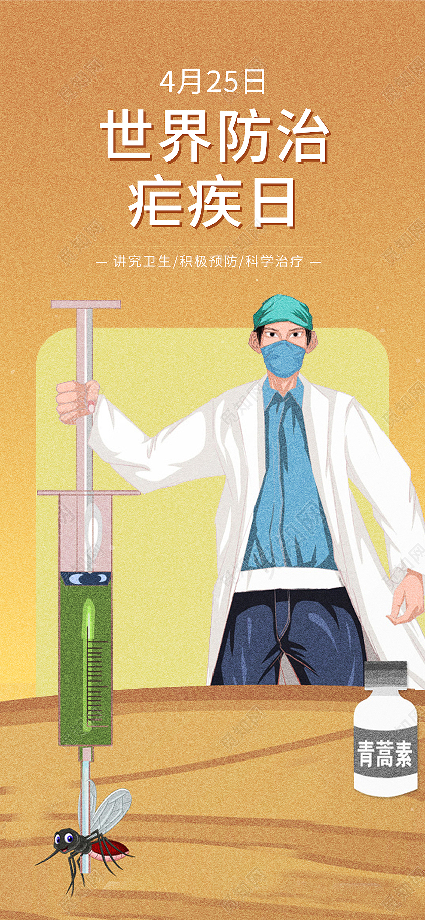 黄色卡通世界防治疟疾日世界疟疾日手机海报
