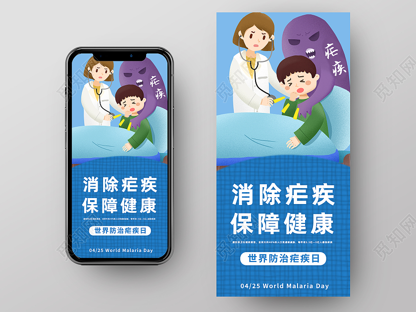 蓝色卡通消除疟疾保障健康世界疟疾日手机海报