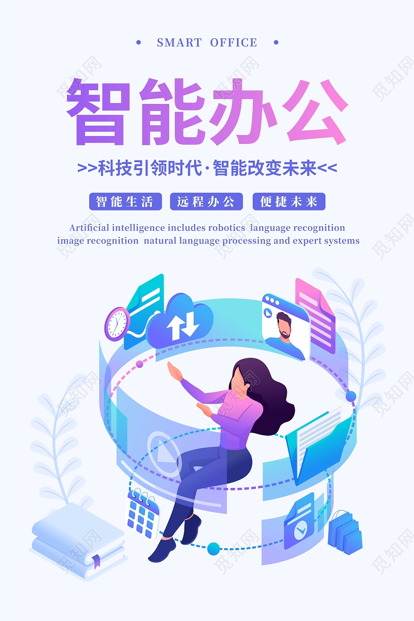 白色简约智能科技办公宣传海报