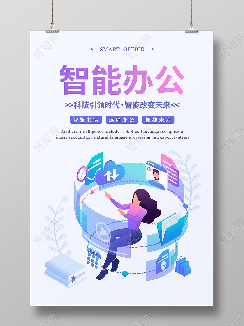 白色简约智能科技办公宣传海报