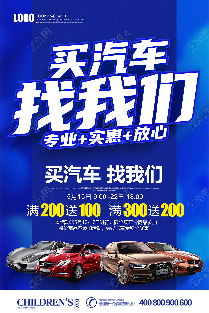 蓝色立体买汽车找我们促销宣传海报