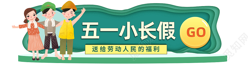 绿色卡通五一小长假劳动节banner