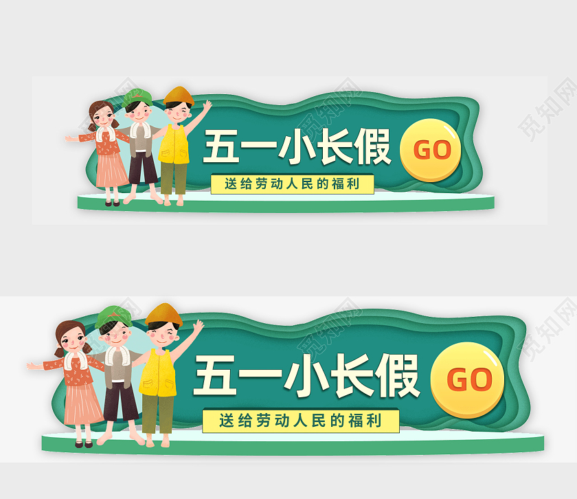 绿色卡通五一小长假劳动节banner