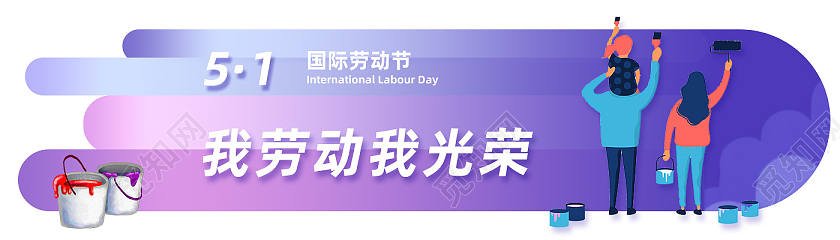紫色简约我劳动我光荣劳动节banner